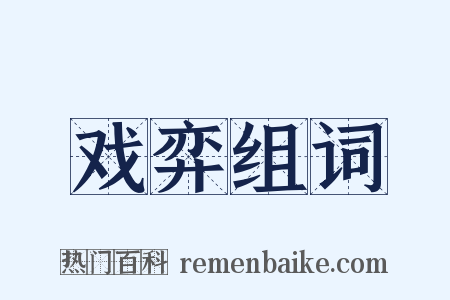 戏弈组词是什么意思的图片